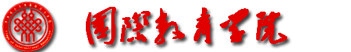 齐齐哈尔大学国际教育学院
