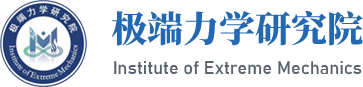 极端力学研究院