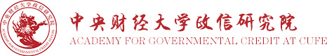 中央财经大学政信研究院