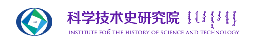 科学技术史研究院