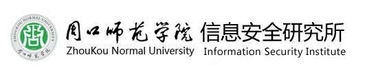 周口师范学院信息安全研究所
