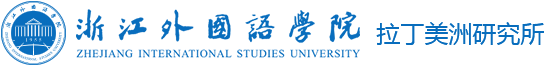 拉丁美洲研究所