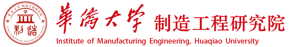 华侨大学制造工程研究院