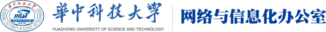 华中科技大学网络与信息化办公室