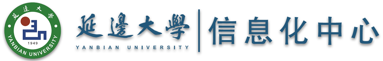 延边大学信息化中心