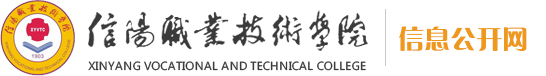 信阳职业技术学院信息公开网