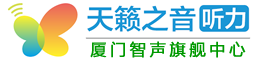 厦门助听器|厦门助听器专卖店验配中心厦门老年人助听器、厦门儿童助听器专业验配服务-厦门天籁之音医疗器械有限公司