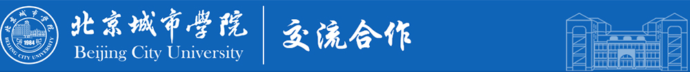 北京城市学院交流合作