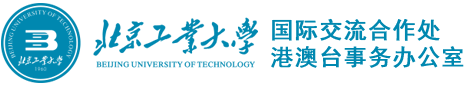 北京工业大学国际交流合作处
