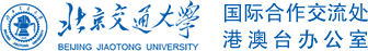 北京交通大学国际合作交流处