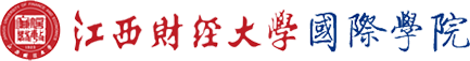江西财经大学国际学院