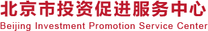 北京市投资促进服务中心