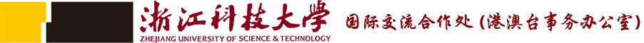 浙江科技大学国际交流合作处