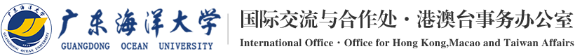 广东海洋大学国际交流与合作处