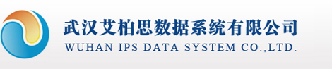 武汉艾柏思数据系统有限公司