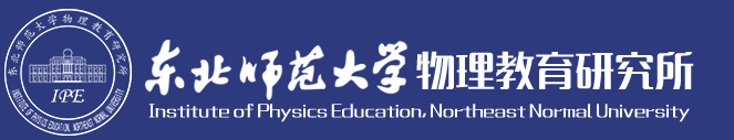 物理教育研究所
