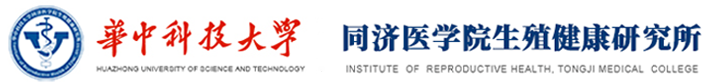 华中科技大学同济医学院生殖健康研究所