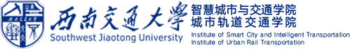 智慧城市与交通学院/城市轨道交通学院官网
