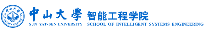 中山大学智能工程学院
