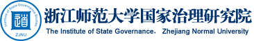 浙江师范大学国家治理研究院
