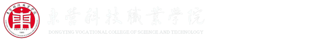 东营科技职业学院-信息工程与建筑学院