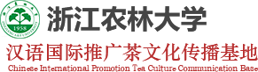 浙江农林大学汉语国际推广茶文化传播基地