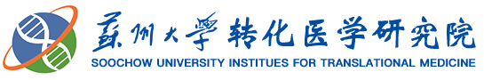 苏州大学转化医学研究院