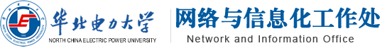 华北电力大学网络与信息化办公室