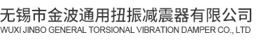 无锡市金波通用扭振减震器有限公司