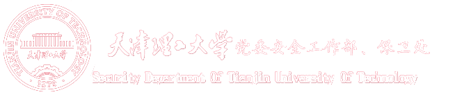 党委保卫部 保卫处