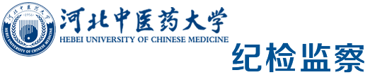 纪检监察-河北中医药大学 纪检监察