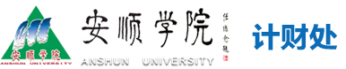 安顺学院计财处