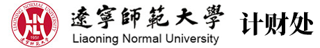辽宁师范大学计财处