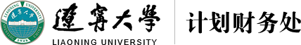 辽宁大学计划财务处