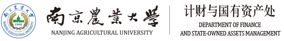 南京农业大学-计财与国有资产处