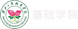 陕西工商职业学院基础学院