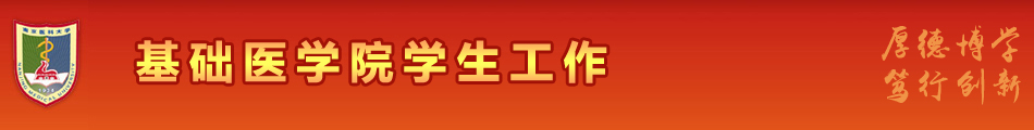 南京医科大学基础医学院学生工作