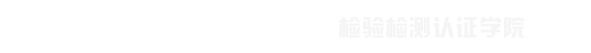 常州工程职业技术学院--检验检测认证学院