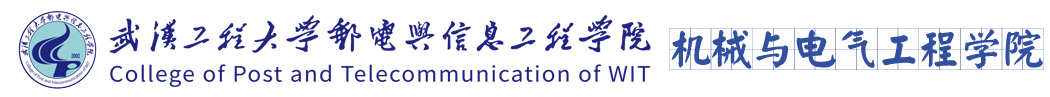 武汉工程大学邮电与信息工程学院机械与电气工程学院