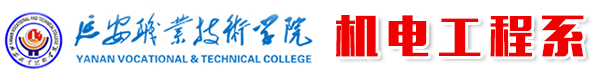 延安职业技术学院机电工程系