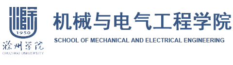机械与电气工程学院