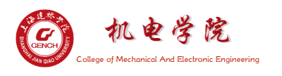 上海建桥学院 · 机电学院 - College of Mechanical & Electronic Engineering,SJQU