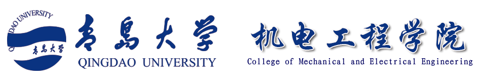 青岛大学机电工程学院