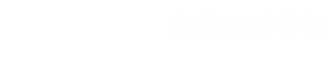 白求恩医学部