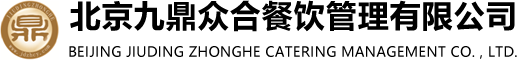 北京九鼎众合餐饮管理有限公司