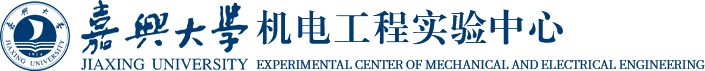 机电工程实验中心