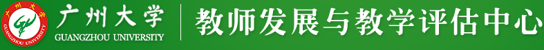 教师发展与教学评估中心