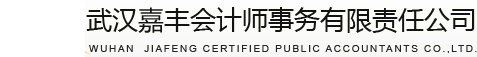 武汉嘉丰会计师事务有限责任公司