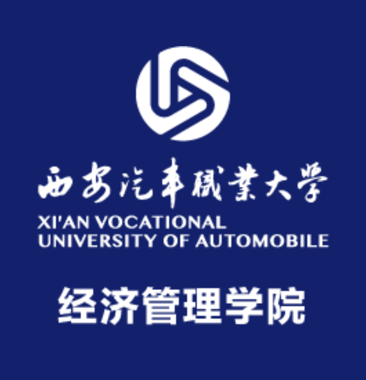 西安汽车职业大学-经济管理学院