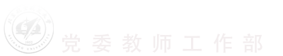 北航党委教师工作部